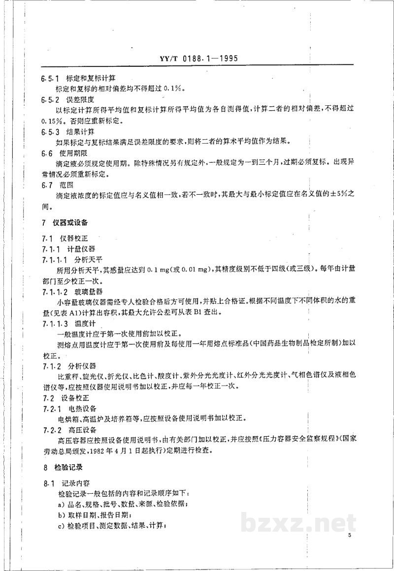 YY/T 0188.1-1995药品检验操作规程 第1部分:药品检验操作通则 