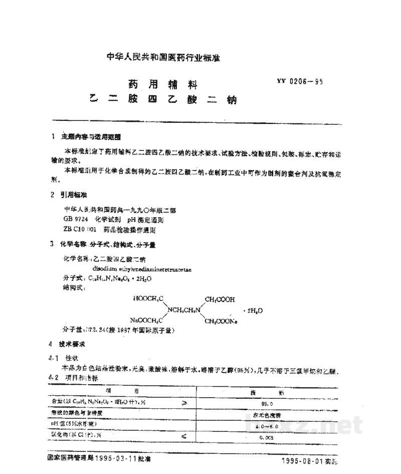 YY 0206-1995药用辅料 乙二胺四乙酸二钠 YY 0206-1995药用辅料 乙二胺四乙酸二钠