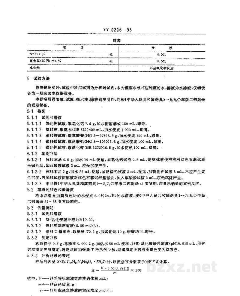 YY 0206-1995药用辅料 乙二胺四乙酸二钠 YY 0206-1995药用辅料 乙二胺四乙酸二钠