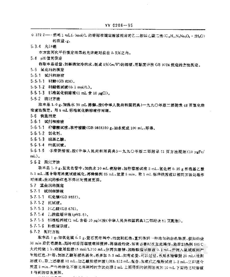 YY 0206-1995药用辅料 乙二胺四乙酸二钠 YY 0206-1995药用辅料 乙二胺四乙酸二钠