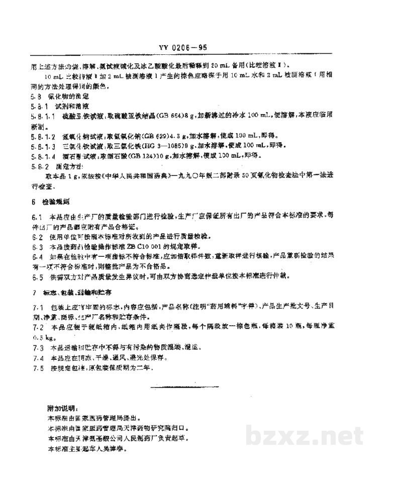 YY 0206-1995药用辅料 乙二胺四乙酸二钠 YY 0206-1995药用辅料 乙二胺四乙酸二钠