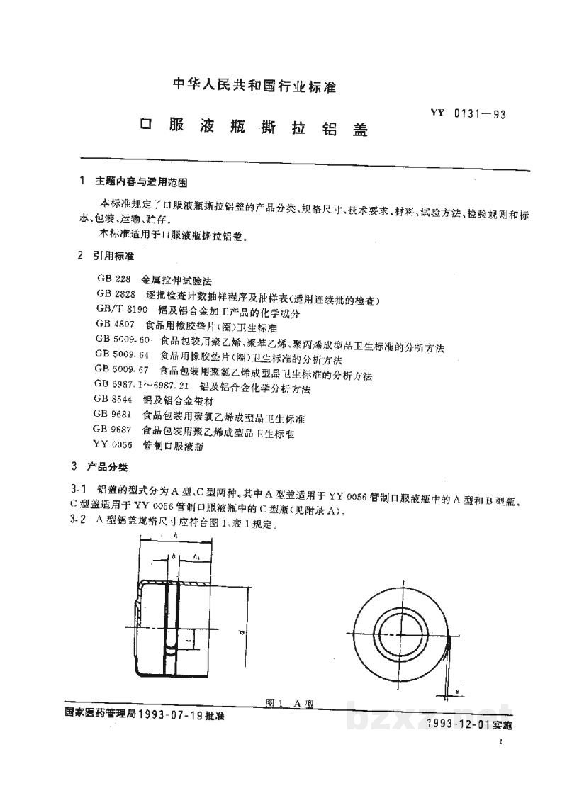 YY 0131-1993口服液瓶撕拉铝盖 YY 0131-1993口服液瓶撕拉铝盖