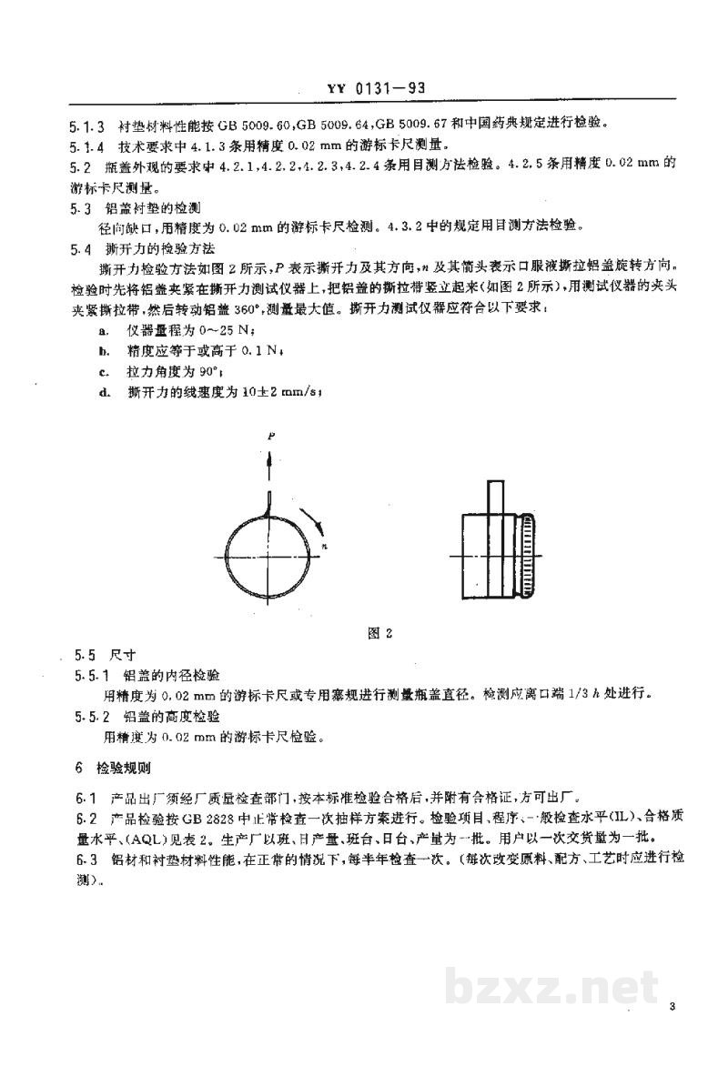YY 0131-1993口服液瓶撕拉铝盖 YY 0131-1993口服液瓶撕拉铝盖