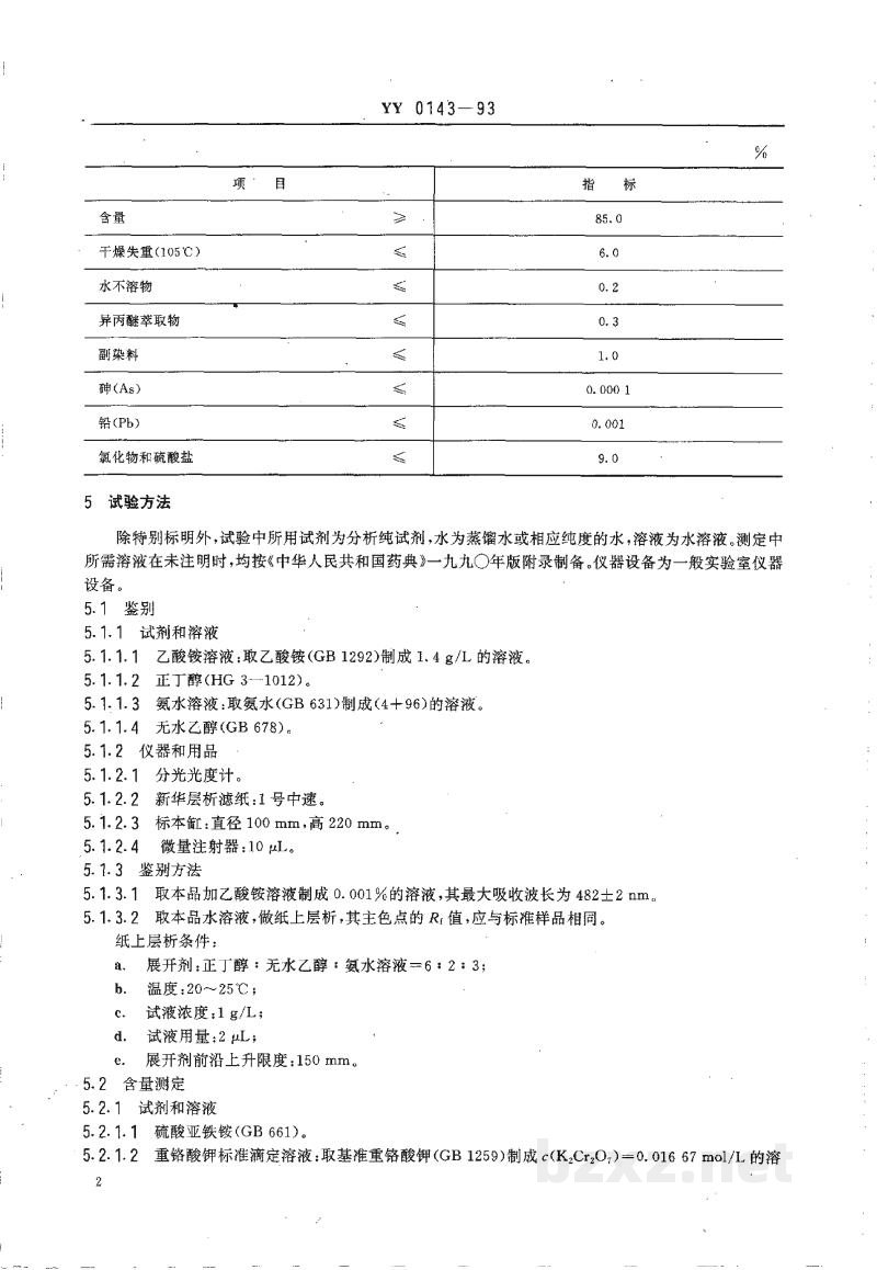 YY 0143-1993药用辅料 柠檬黄 YY 0143-1993药用辅料 柠檬黄