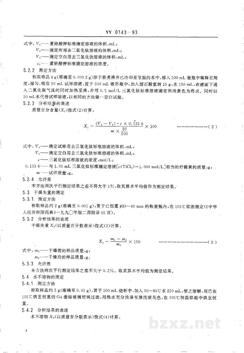 YY 0143-1993药用辅料 柠檬黄 YY 0143-1993药用辅料 柠檬黄