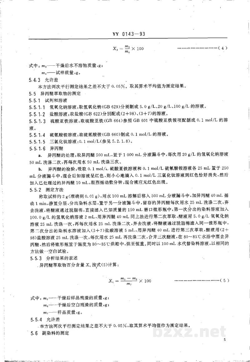 YY 0143-1993药用辅料 柠檬黄 YY 0143-1993药用辅料 柠檬黄
