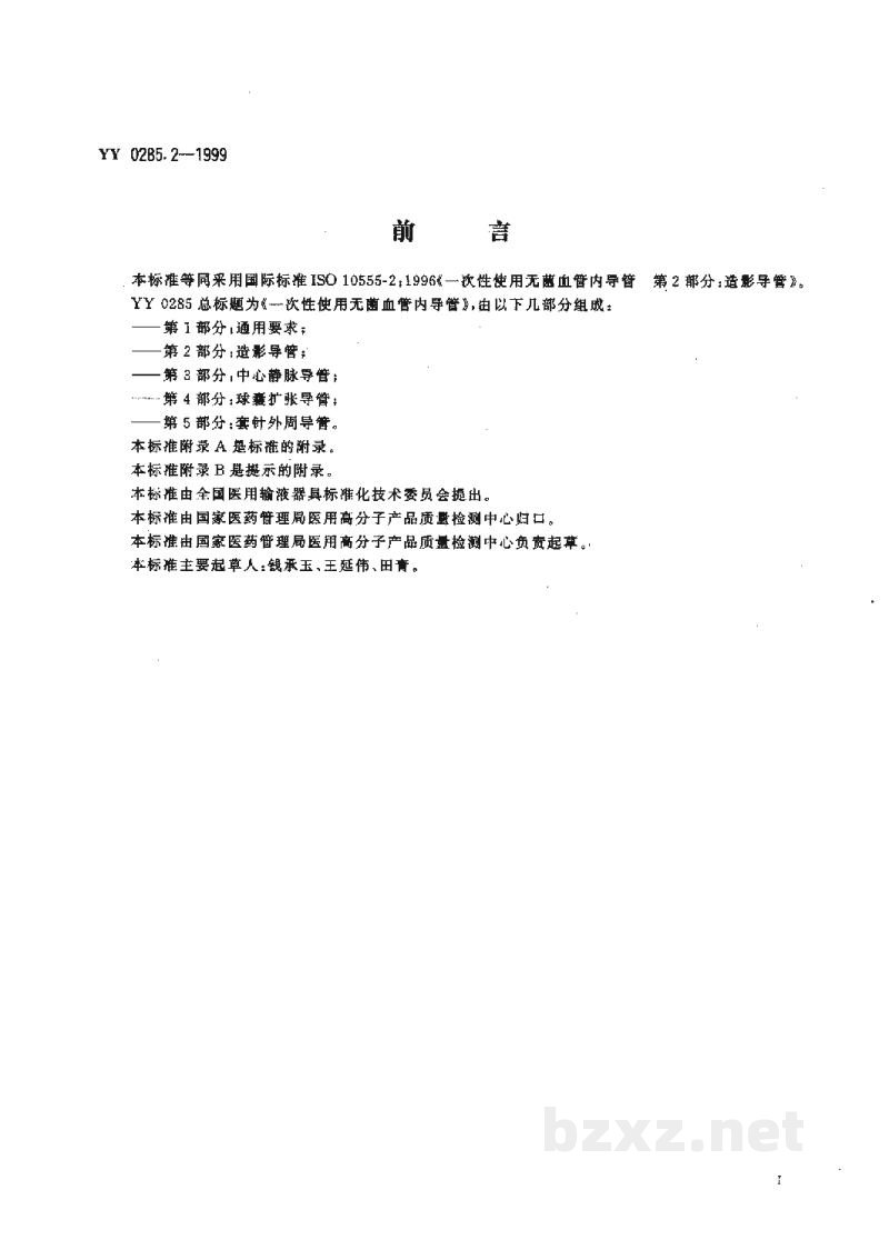 YY 0285.2-1999一次性使用无菌血管内导管 第2部分:造影导管 YY 0285.2-1999一次性使用无菌血管内导管 第2部分:造影导管