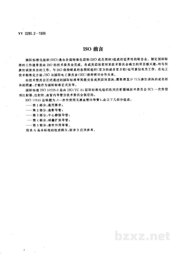 YY 0285.2-1999一次性使用无菌血管内导管 第2部分:造影导管 YY 0285.2-1999一次性使用无菌血管内导管 第2部分:造影导管