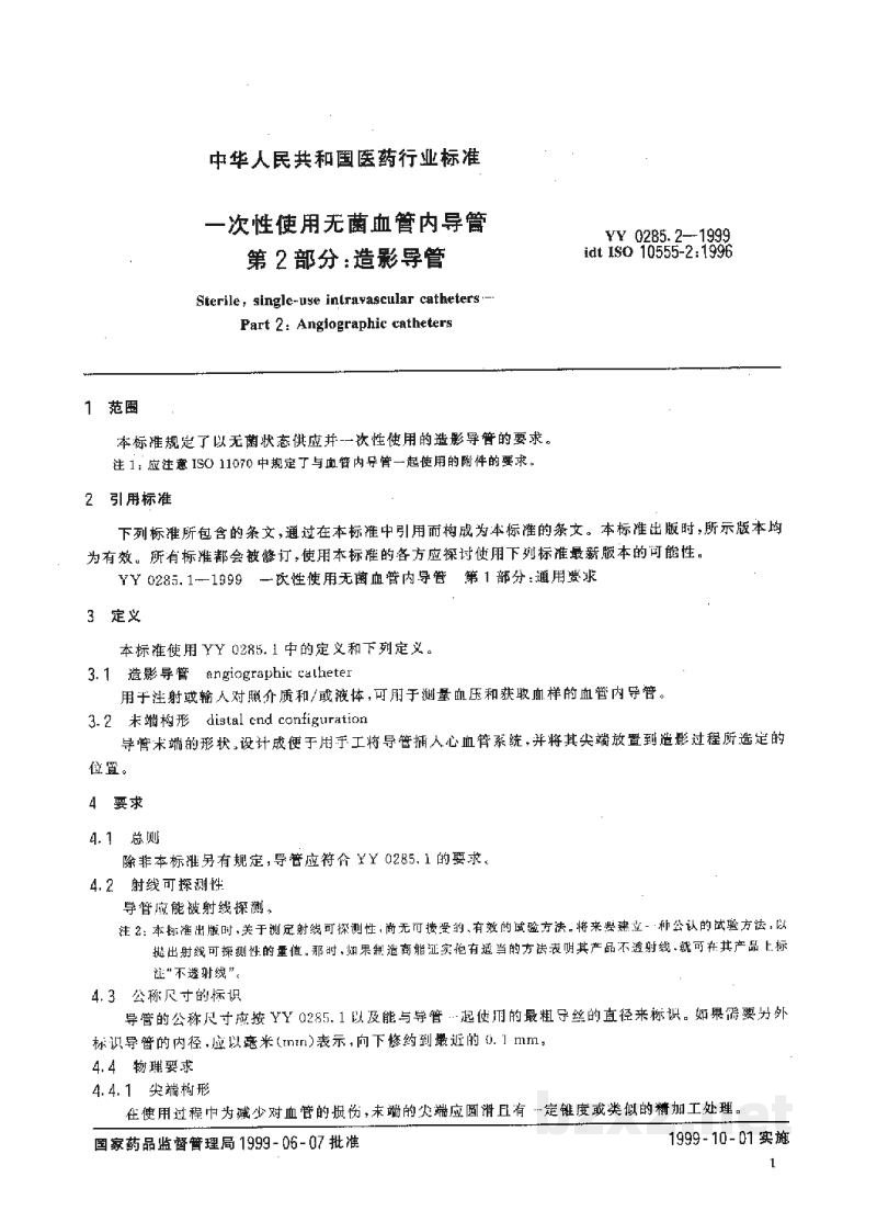 YY 0285.2-1999一次性使用无菌血管内导管 第2部分:造影导管 YY 0285.2-1999一次性使用无菌血管内导管 第2部分:造影导管