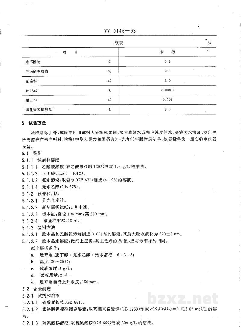 YY 0146-1993药用辅料 苋菜红 YY 0146-1993药用辅料 苋菜红