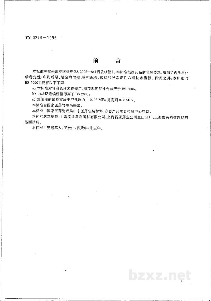 YY 0249-1996药用软膏铝管 YY 0249-1996药用软膏铝管