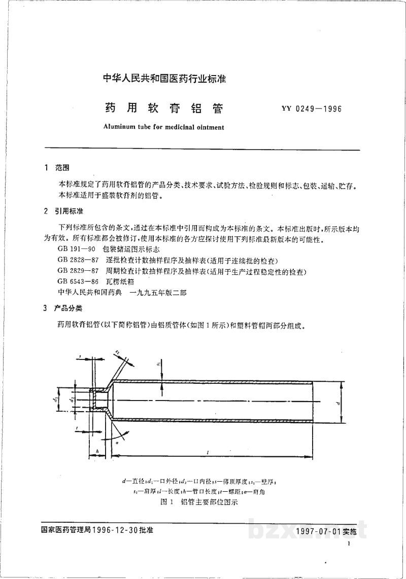 YY 0249-1996药用软膏铝管 YY 0249-1996药用软膏铝管