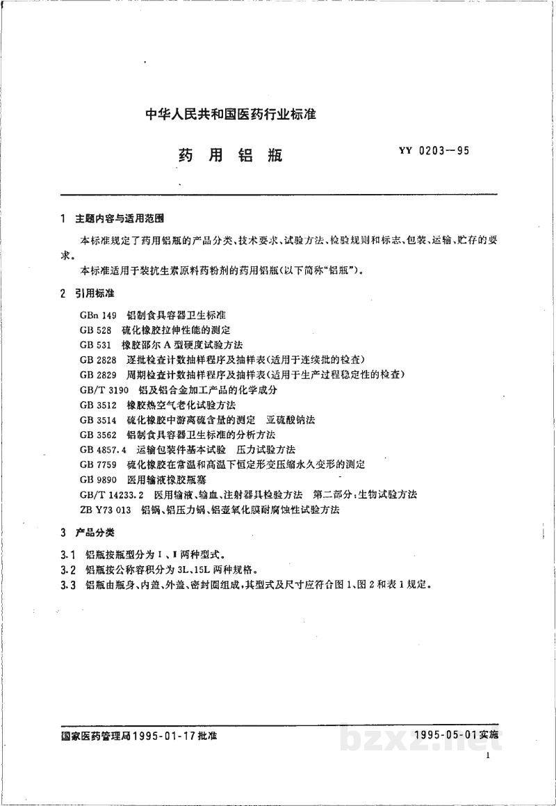 YY 0203-1995药用铝瓶 YY 0203-1995药用铝瓶