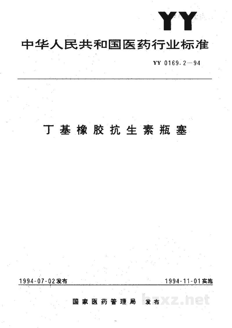 YY 0169.2-1994丁基橡胶抗生素瓶塞 YY 0169.2-1994丁基橡胶抗生素瓶塞