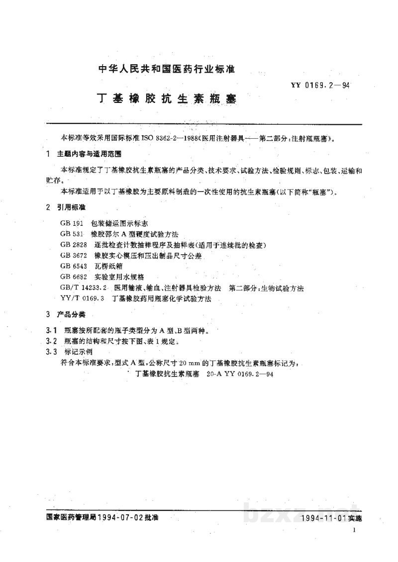 YY 0169.2-1994丁基橡胶抗生素瓶塞 YY 0169.2-1994丁基橡胶抗生素瓶塞