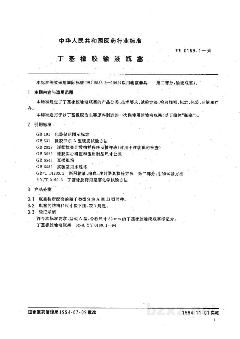 YY 0169.1-1994丁基橡胶输液瓶塞 YY 0169.1-1994丁基橡胶输液瓶塞