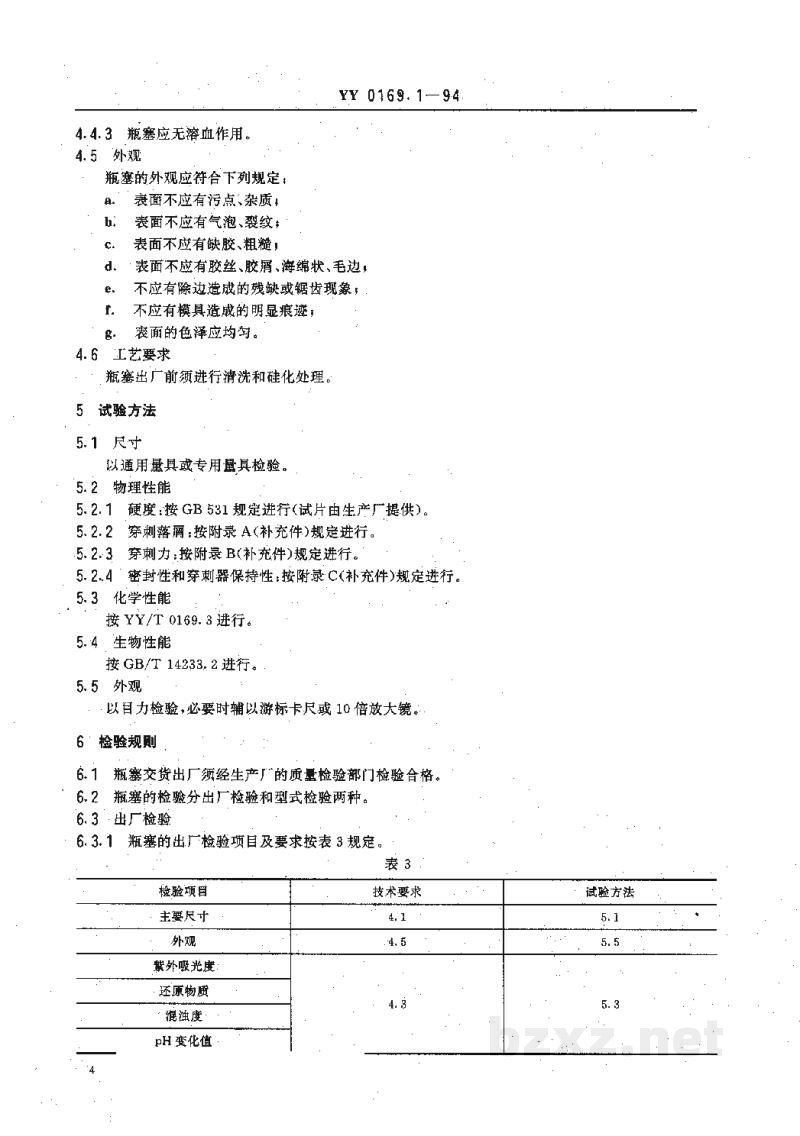 YY 0169.1-1994丁基橡胶输液瓶塞 YY 0169.1-1994丁基橡胶输液瓶塞