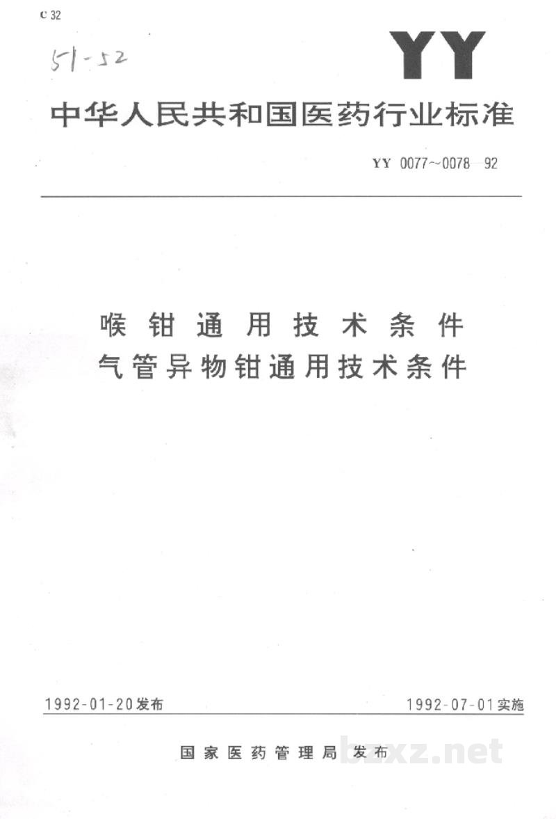 YY/T 0078-1992气管异物钳通用技术条件 YY/T 0078-1992气管异物钳通用技术条件