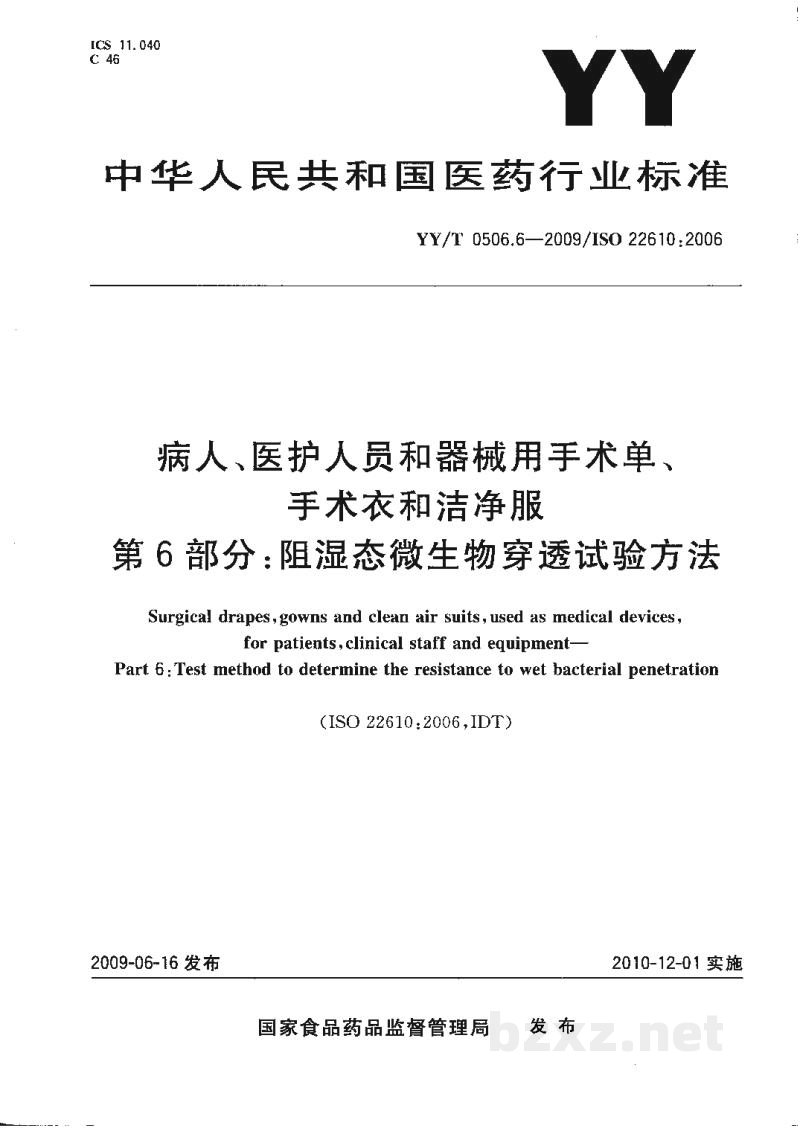 YY/T 0506.6-2009病人、医护人员和器械用手术单、手术衣和洁净服 第6部分:阻湿态微生物穿透试验方法 YY/T 0506.6-2009病人、医护人员和器械用手术单、手术衣和洁净服 第6部分:阻湿态微生物穿透试验方法