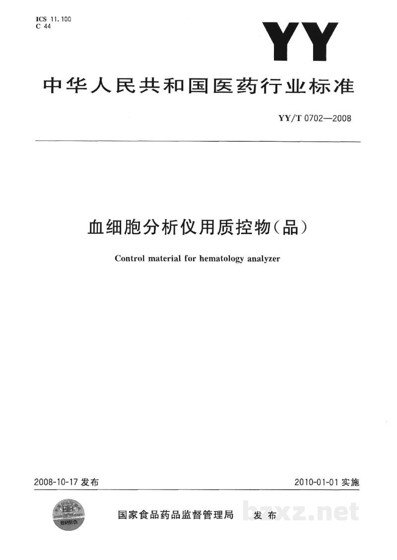 YY/T 0702-2008血细胞分析仪用质控物(品) YY/T 0702-2008血细胞分析仪用质控物(品)