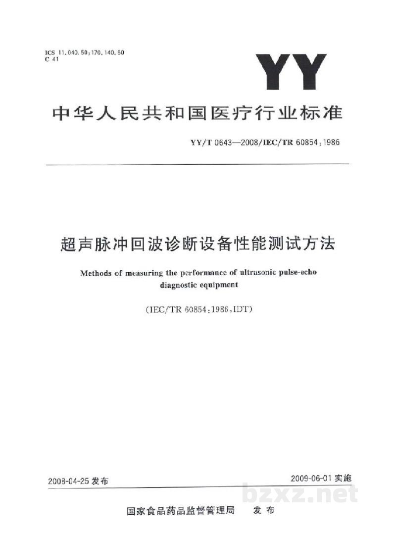 YY/T 0643-2008超声脉冲回波诊断设备性能测试方法 YY/T 0643-2008超声脉冲回波诊断设备性能测试方法