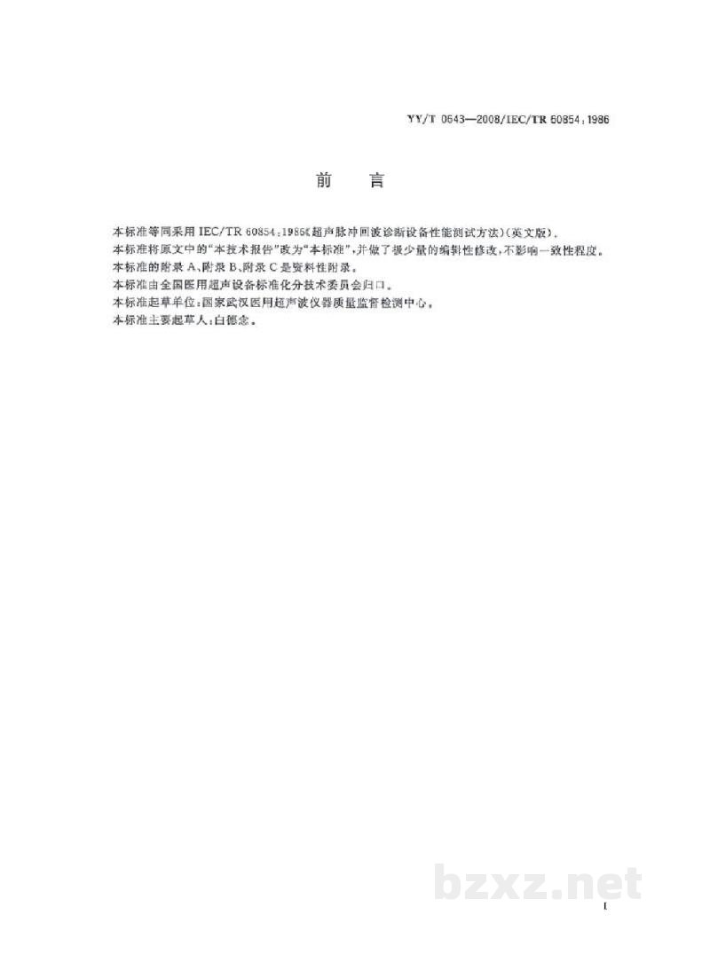 YY/T 0643-2008超声脉冲回波诊断设备性能测试方法 YY/T 0643-2008超声脉冲回波诊断设备性能测试方法