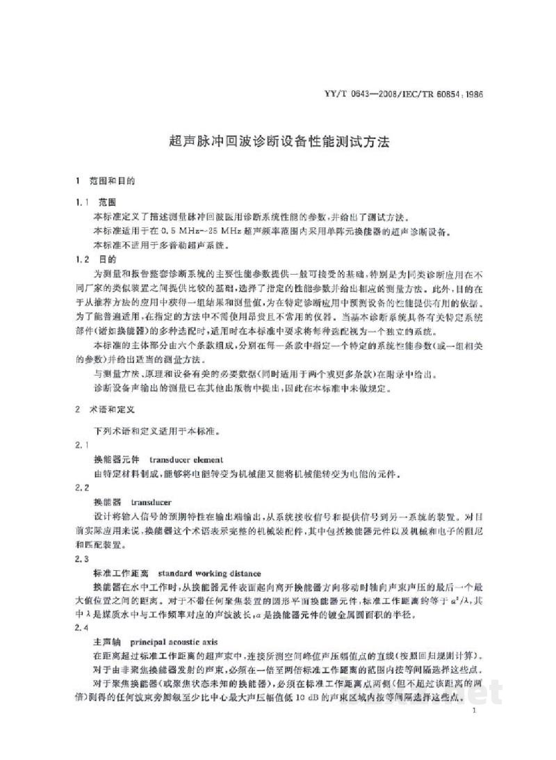 YY/T 0643-2008超声脉冲回波诊断设备性能测试方法 YY/T 0643-2008超声脉冲回波诊断设备性能测试方法