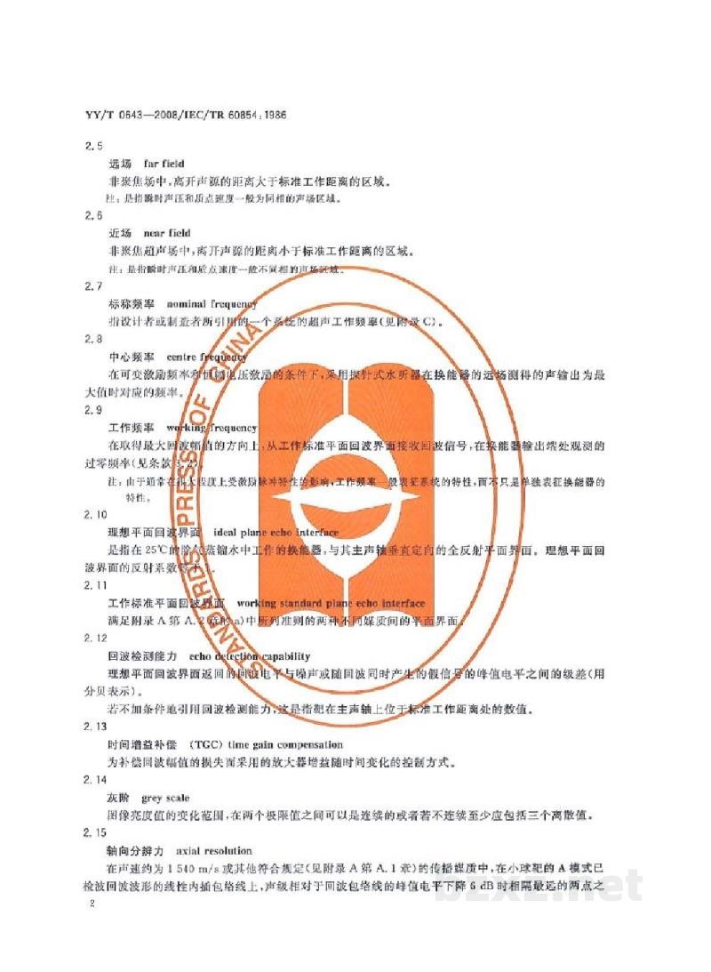 YY/T 0643-2008超声脉冲回波诊断设备性能测试方法 YY/T 0643-2008超声脉冲回波诊断设备性能测试方法