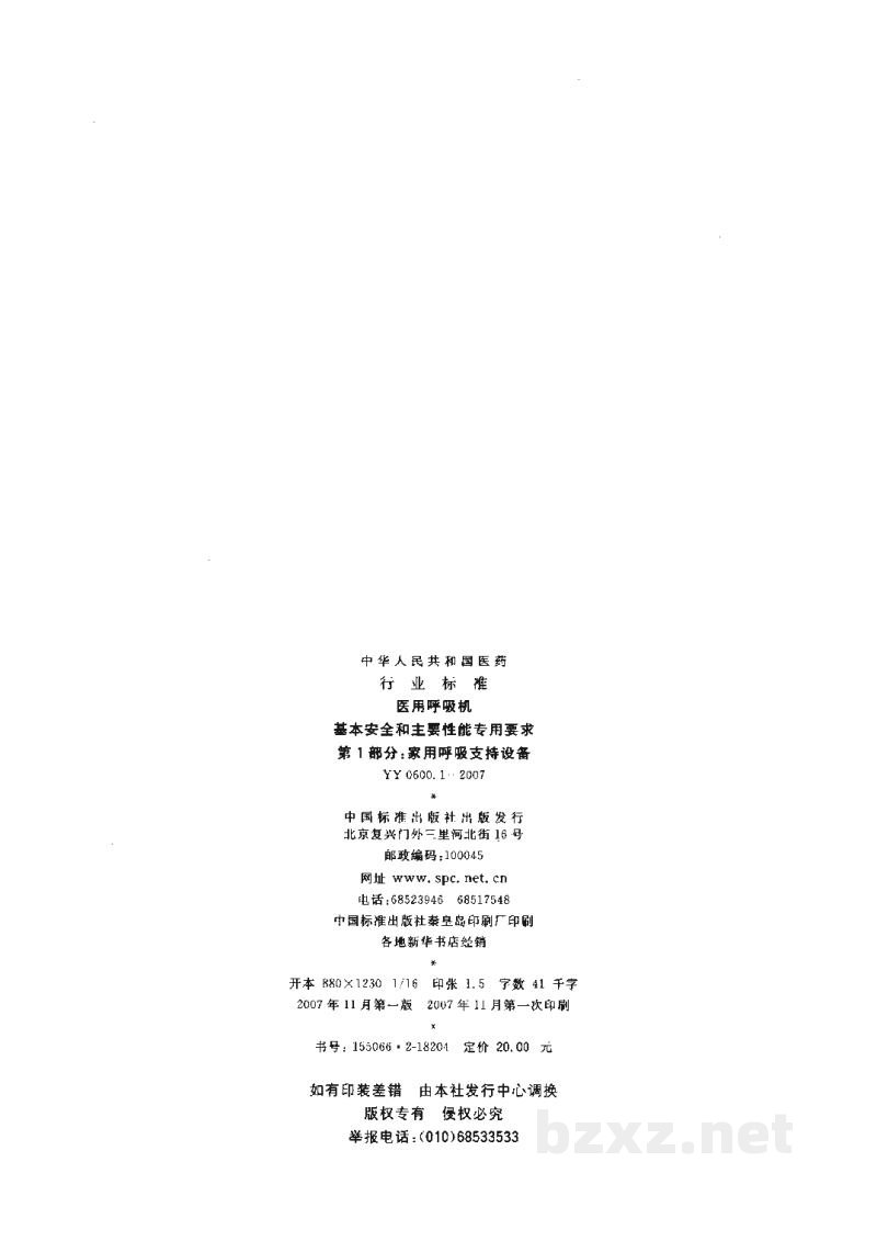 YY 0600.1-2007医用呼吸机 基本安全和主要性能专用要求 第1部分:家用呼吸支持设备 YY 0600.1-2007医用呼吸机 基本安全和主要性能专用要求 第1部分:家用呼吸支持设备