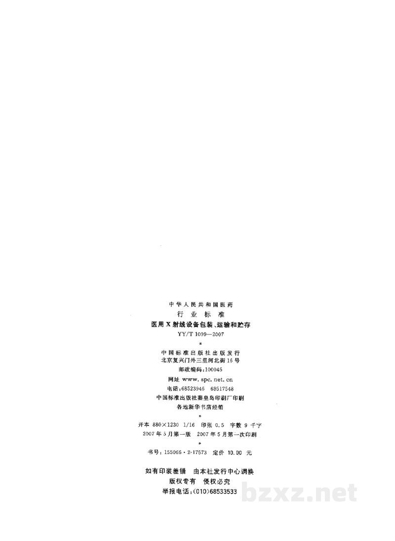 YY/T 1099-2007医用X射线设备包装、运输和贮存 YY/T 1099-2007医用X射线设备包装、运输和贮存