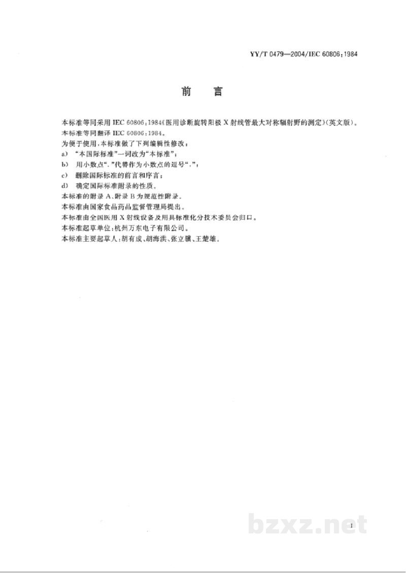 YY/T 0479-2004医用诊断旋转阳极 X射线管最大对称辐射野的测定 YY/T 0479-2004医用诊断旋转阳极 X射线管最大对称辐射野的测定