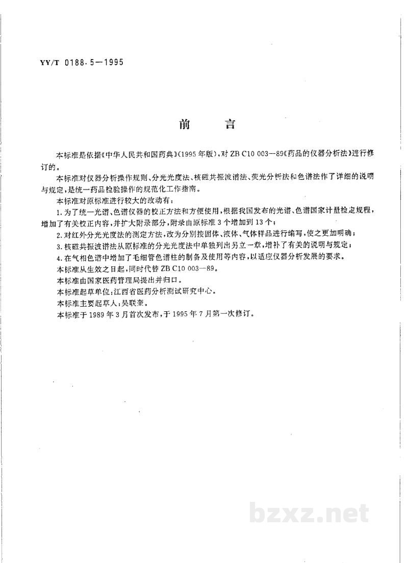 YY/T 0188.5-1995药品检验操作规程 第5部分:药品仪器分析法 YY/T 0188.5-1995药品检验操作规程 第5部分:药品仪器分析法