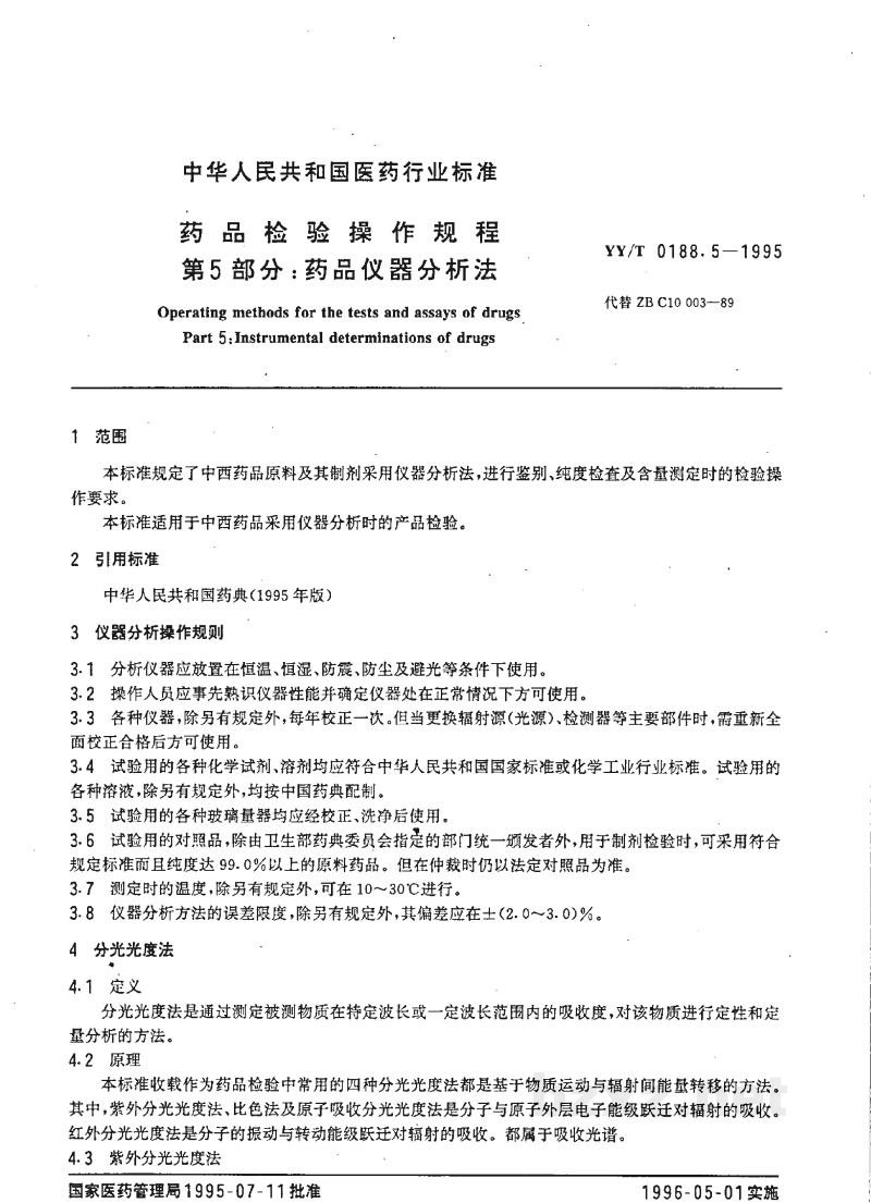 YY/T 0188.5-1995药品检验操作规程 第5部分:药品仪器分析法 YY/T 0188.5-1995药品检验操作规程 第5部分:药品仪器分析法