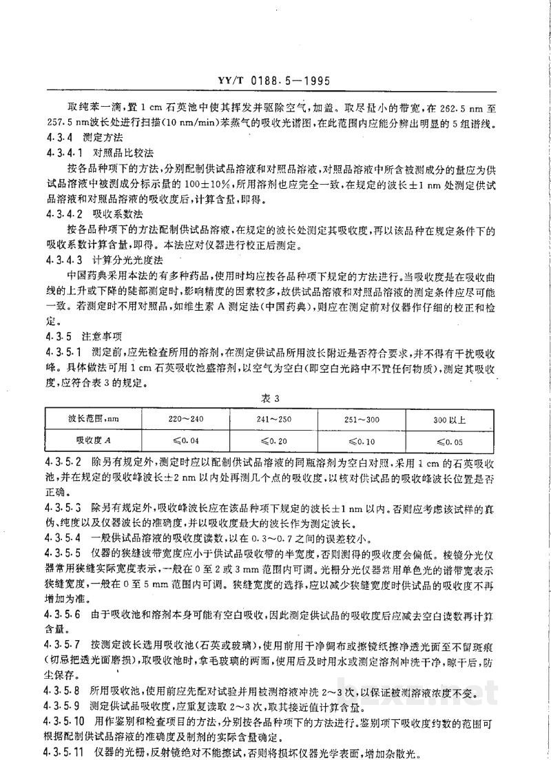 YY/T 0188.5-1995药品检验操作规程 第5部分:药品仪器分析法 YY/T 0188.5-1995药品检验操作规程 第5部分:药品仪器分析法