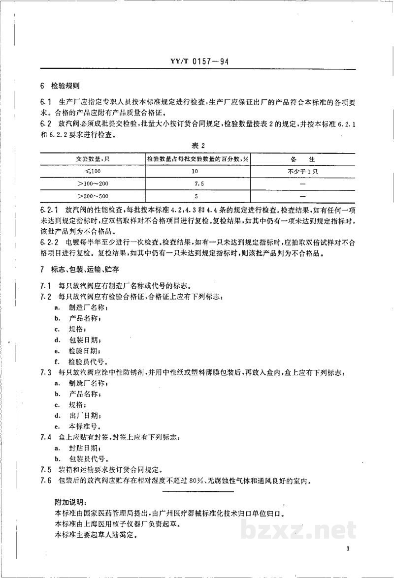 YY/T 0157-1994压力蒸汽灭菌设备弹簧式放汽阀 YY/T 0157-1994压力蒸汽灭菌设备弹簧式放汽阀
