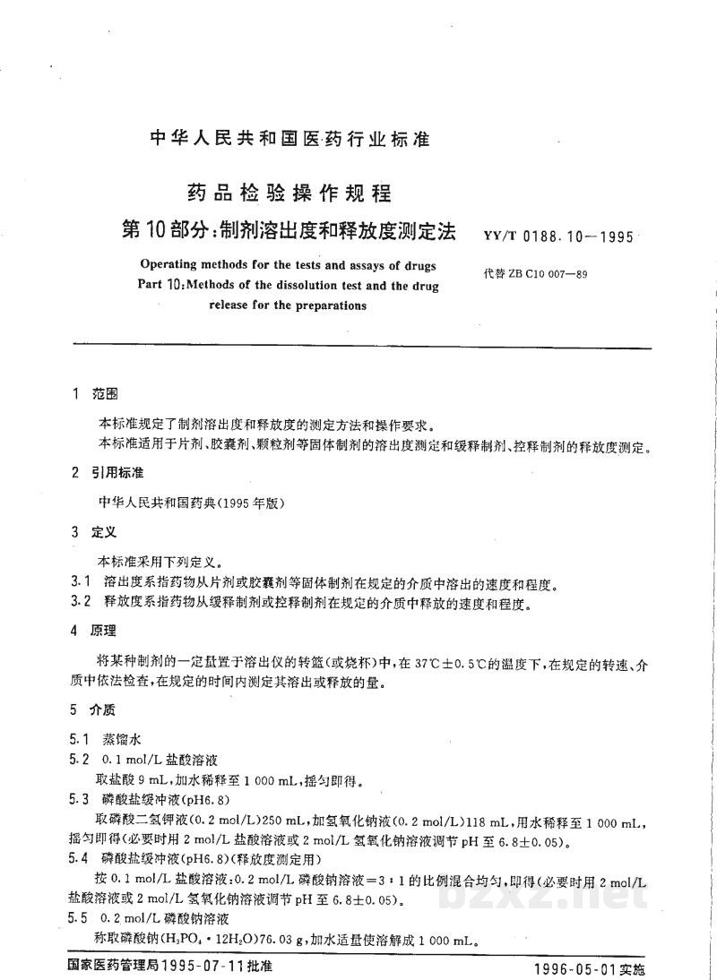 YY/T 0188.10-1995药品检验操作规程 第10部分:制剂溶出度和释放度测定法 YY/T 0188.10-1995药品检验操作规程 第10部分:制剂溶出度和释放度测定法