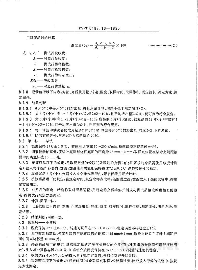 YY/T 0188.10-1995药品检验操作规程 第10部分:制剂溶出度和释放度测定法 YY/T 0188.10-1995药品检验操作规程 第10部分:制剂溶出度和释放度测定法