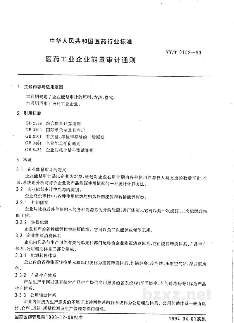 YY/T 0152-1993医药工业企业能量审计通则 YY/T 0152-1993医药工业企业能量审计通则