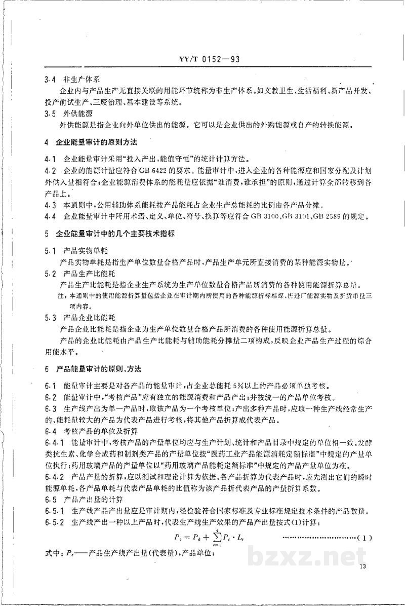 YY/T 0152-1993医药工业企业能量审计通则 YY/T 0152-1993医药工业企业能量审计通则