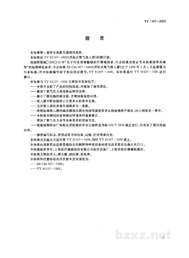 YY 1107-2003浮标式氧气吸入器 YY 1107-2003浮标式氧气吸入器