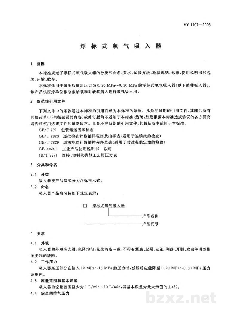 YY 1107-2003浮标式氧气吸入器 YY 1107-2003浮标式氧气吸入器