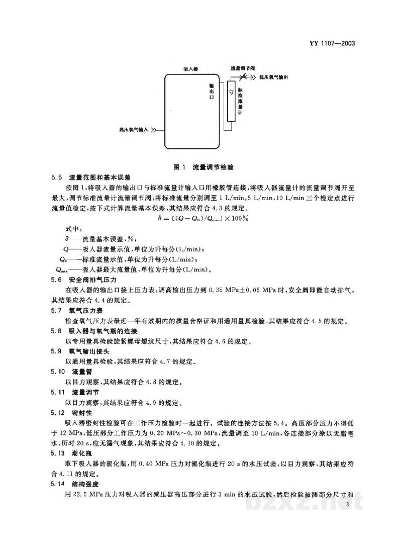 YY 1107-2003浮标式氧气吸入器 YY 1107-2003浮标式氧气吸入器
