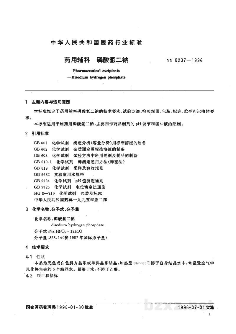 YY 0237-1996药用辅料 磷酸氢二钠 YY 0237-1996药用辅料 磷酸氢二钠