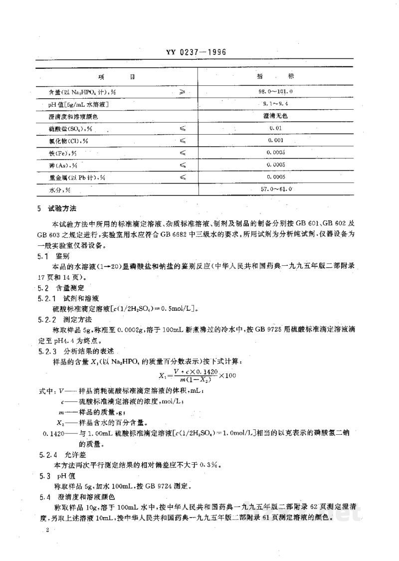 YY 0237-1996药用辅料 磷酸氢二钠 YY 0237-1996药用辅料 磷酸氢二钠