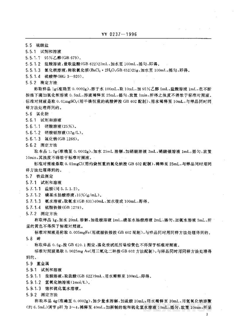 YY 0237-1996药用辅料 磷酸氢二钠 YY 0237-1996药用辅料 磷酸氢二钠