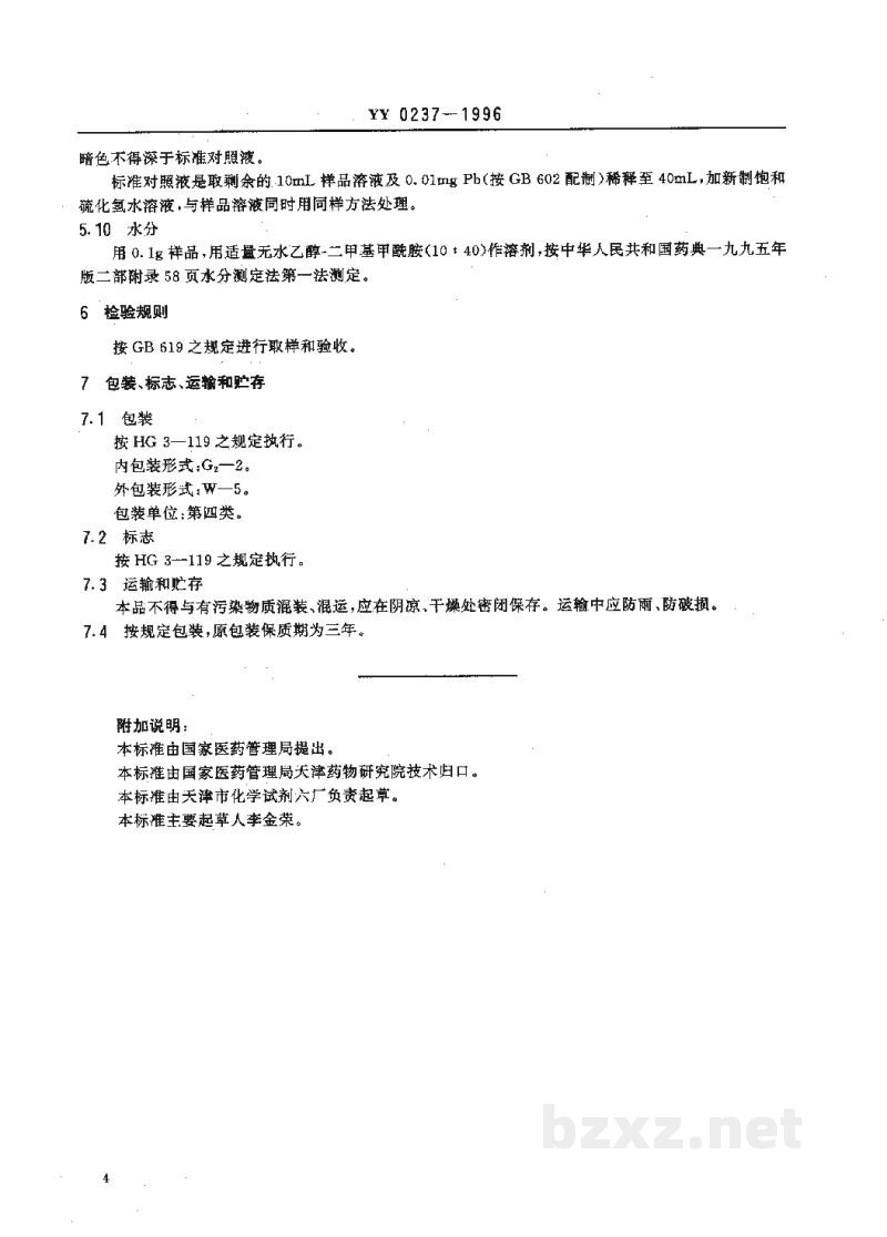 YY 0237-1996药用辅料 磷酸氢二钠 YY 0237-1996药用辅料 磷酸氢二钠