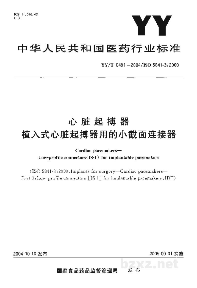 YY/T 0491-2004心脏起搏器 植入式心脏起搏器用的小截面连接器 YY/T 0491-2004心脏起搏器 植入式心脏起搏器用的小截面连接器