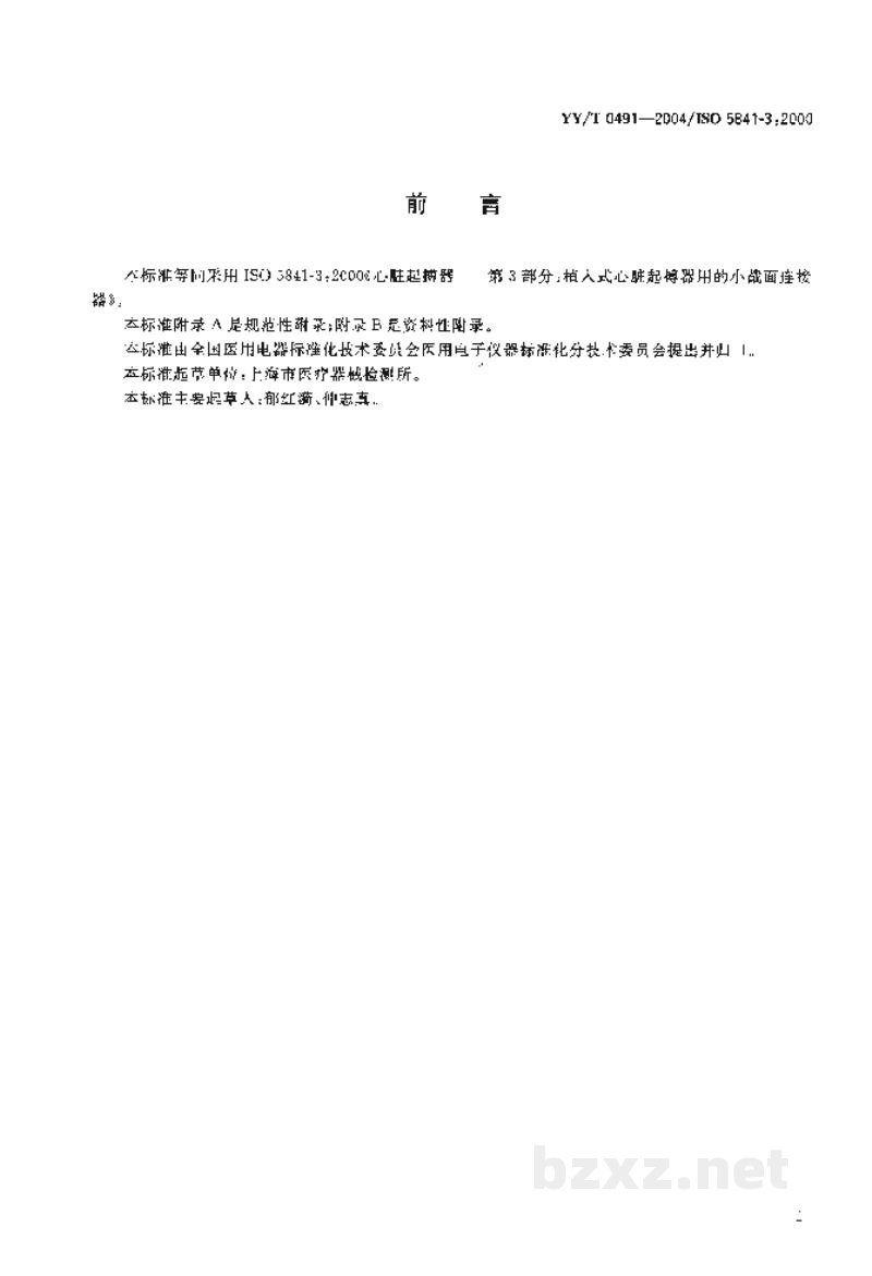 YY/T 0491-2004心脏起搏器 植入式心脏起搏器用的小截面连接器 YY/T 0491-2004心脏起搏器 植入式心脏起搏器用的小截面连接器