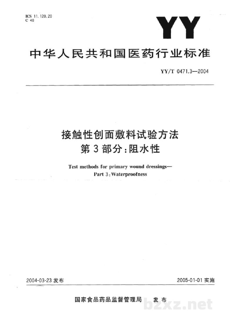 YY/T 0471.3-2004接触性创面敷料试验方法 第3部分:阻水性 YY/T 0471.3-2004接触性创面敷料试验方法 第3部分:阻水性