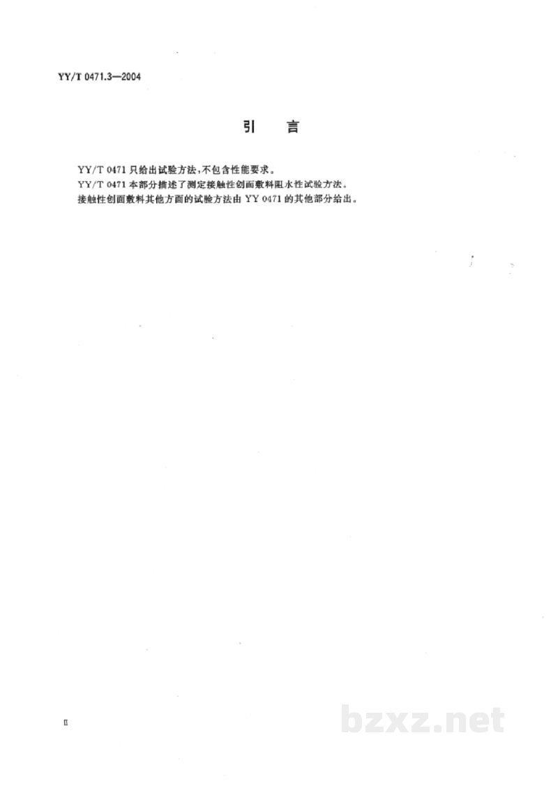 YY/T 0471.3-2004接触性创面敷料试验方法 第3部分:阻水性 YY/T 0471.3-2004接触性创面敷料试验方法 第3部分:阻水性